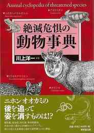 絶滅危惧の動物事典