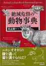 絶滅危惧の動物事典