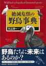 絶滅危惧の野鳥事典