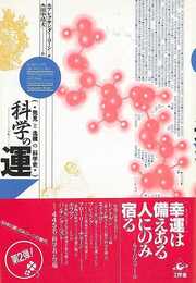 科学の運－発見と逸機の科学史