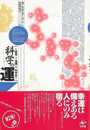 科学の運－発見と逸機の科学史