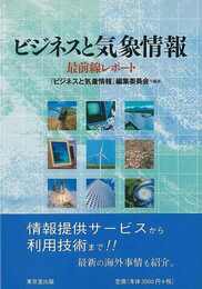 ビジネスと気象情報－最前線レポート