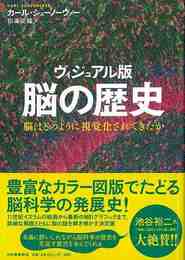 脳の歴史　ヴィジュアル版