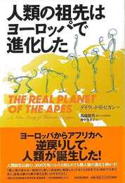 人類の祖先はヨーロッパで進化した