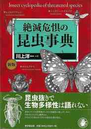 絶滅危惧の昆虫事典　新版