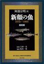 新顔の魚１９７０－１９９５　復刻版