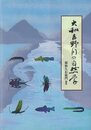 大和吉野川の自然学