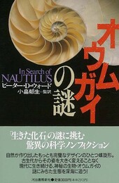 オウムガイの謎