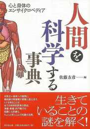 人間を科学する事典