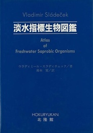 淡水指標生物図鑑