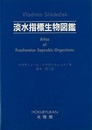 淡水指標生物図鑑