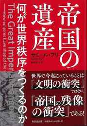 帝国の遺産－何か世界秩序をつくるのか