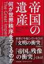 帝国の遺産－何か世界秩序をつくるのか