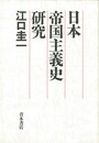 日本帝国主義史研究