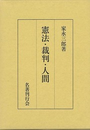 憲法・裁判・人間