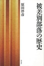 被差別部落の歴史