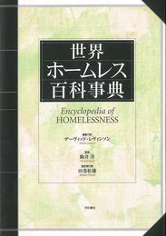 世界ホームレス百科事典