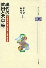 現代の貧困と不平等－明石Ｌ