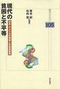 現代の貧困と不平等－明石Ｌ