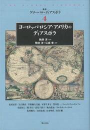 ヨーロッパ・ロシア・アメリカのディアスポラ－叢書グローバル・ディアスポラ４