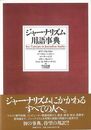 ジャーナリズム用語事典