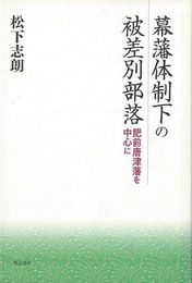 幕藩体制下の被差別部落