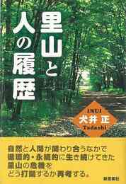 里山と人の履歴