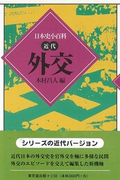 外交－日本史小百科・近代