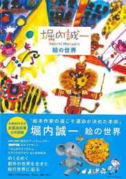 堀内誠一　絵の世界