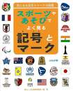 スポーツやあそびでよく見る記号とマーク－気になる記号とマークの図鑑