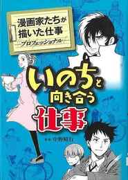 いのちと向き合う仕事－漫画家たちが描いた仕事　プロフェッショナル