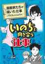 いのちと向き合う仕事－漫画家たちが描いた仕事　プロフェッショナル