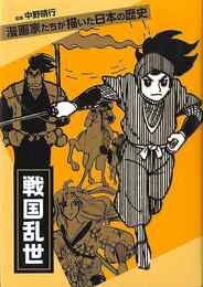 戦国乱世－漫画家たちが描いた日本の歴史