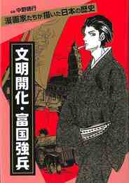 文明開化・富国強兵－漫画家たちが描いた日本の歴史
