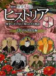 ＮＨＫ歴史秘話ヒストリア３　江戸時代編－歴史にかくされた知られざる物語