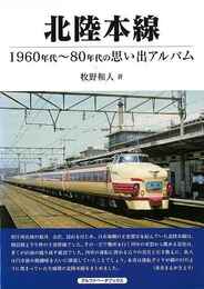 北陸本線－１９６０年代～８０年代の思い出アルバム
