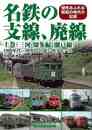 名鉄の支線、廃線　上巻　（三河・知多編、瀬戸線）－１９６０年代～９０年代の思い出アルバム