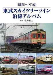 東武スカイツリーライン沿線アルバム－昭和～平成