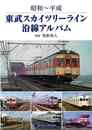 東武スカイツリーライン沿線アルバム－昭和～平成