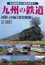 九州の鉄道　国鉄・ＪＲ編　現役路線