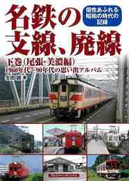 名鉄の支線、廃線　下巻　（尾張・美濃編）－１９６０年代～９０年代の思い出アルバム