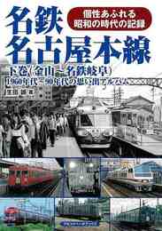 名鉄名古屋本線　下巻　（金山～名鉄岐阜）－１９６０年代～９０年代の思い出アルバム