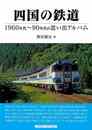 四国の鉄道－１９６０年代～９０年代の思い出アルバム