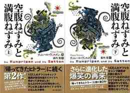 空腹ねずみと満腹ねずみ　上下