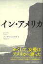 イン・アメリカ