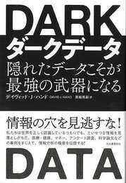 ダークデータ－隠れたデータこそが最強の武器になる