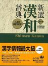 新選漢和辞典　第７版ワイド版２色刷　人名用漢字対応版