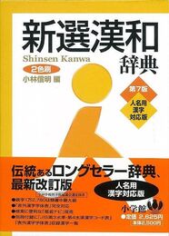 新選漢和辞典　第７版　２色刷