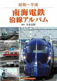 昭和～平成　南海電鉄沿線アルバム