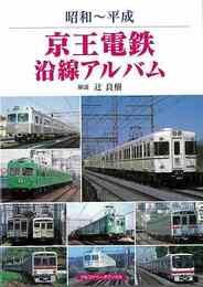 昭和～平成　京王電鉄沿線アルバム